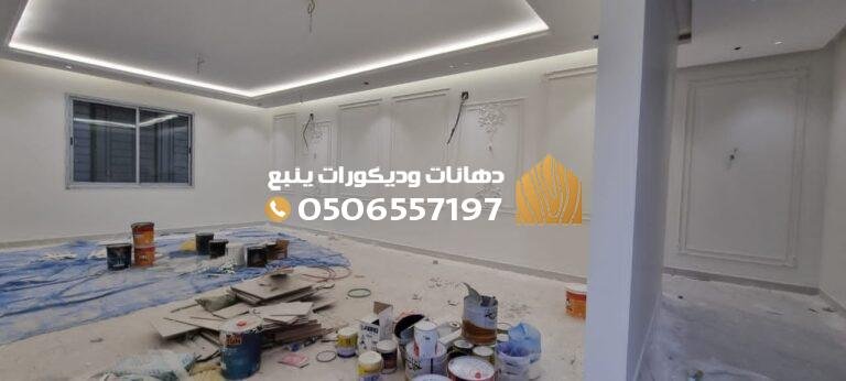 ديكورات ودهانات ينبع | تصاميم داخلية عصرية