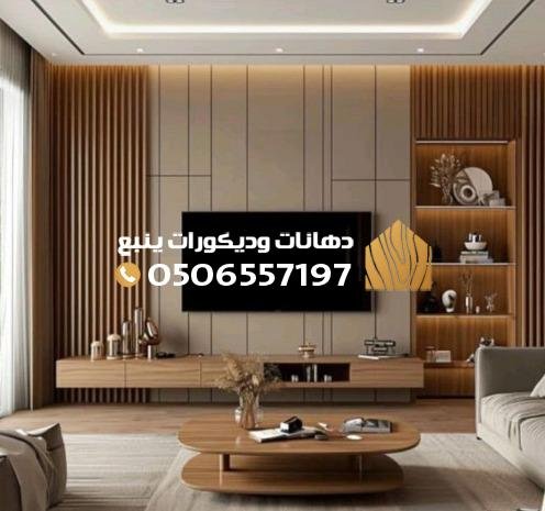 ديكورات ينبع 0506557197 أفضل معلم ديكورات ودهانات في ينبع بخبرة وجودة عالية