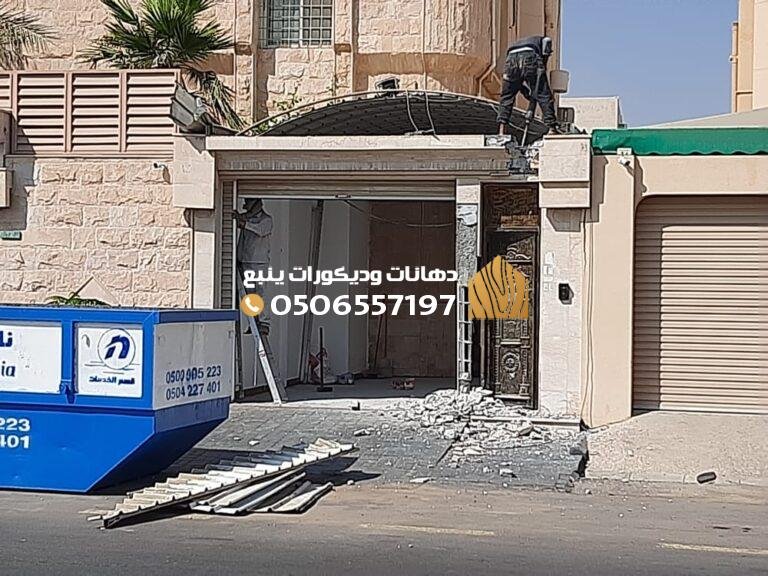 ترميم المنازل القديمة مقاولات ينبع
