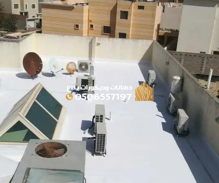 عزل الأسطح: الأنواع والمميزات والأسعار وأفضل طرق العزل
